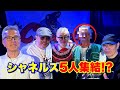 シャネルズオリジナルメンバー5人集結!