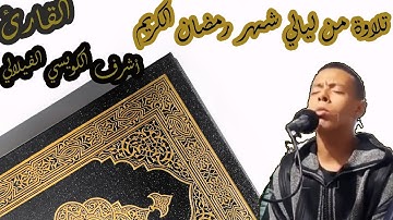 صوت خاشع وتلاوة ماتعة لقارئنا سيدي أشرف الكويسي الفيلالي من تراويح شهر رمضان الكريم لسنة 2023 .