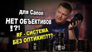 Для Canon нет объективов! RF байонет закрыли! Только у сони всё хорошо!