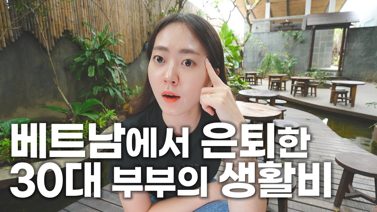 베트남에서 4년째 살고 있는 부부의 진.짜. 생활비는?