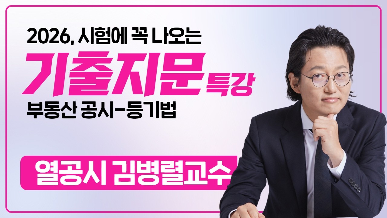 2026, 합격을 만드는 기출지문 특강 - 열공시 김병렬 [등기법] #공인중개사 #공시법김병렬