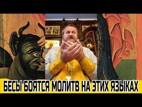 Бесы боятся молитв на этих языках...    о. Олег Стеняев
