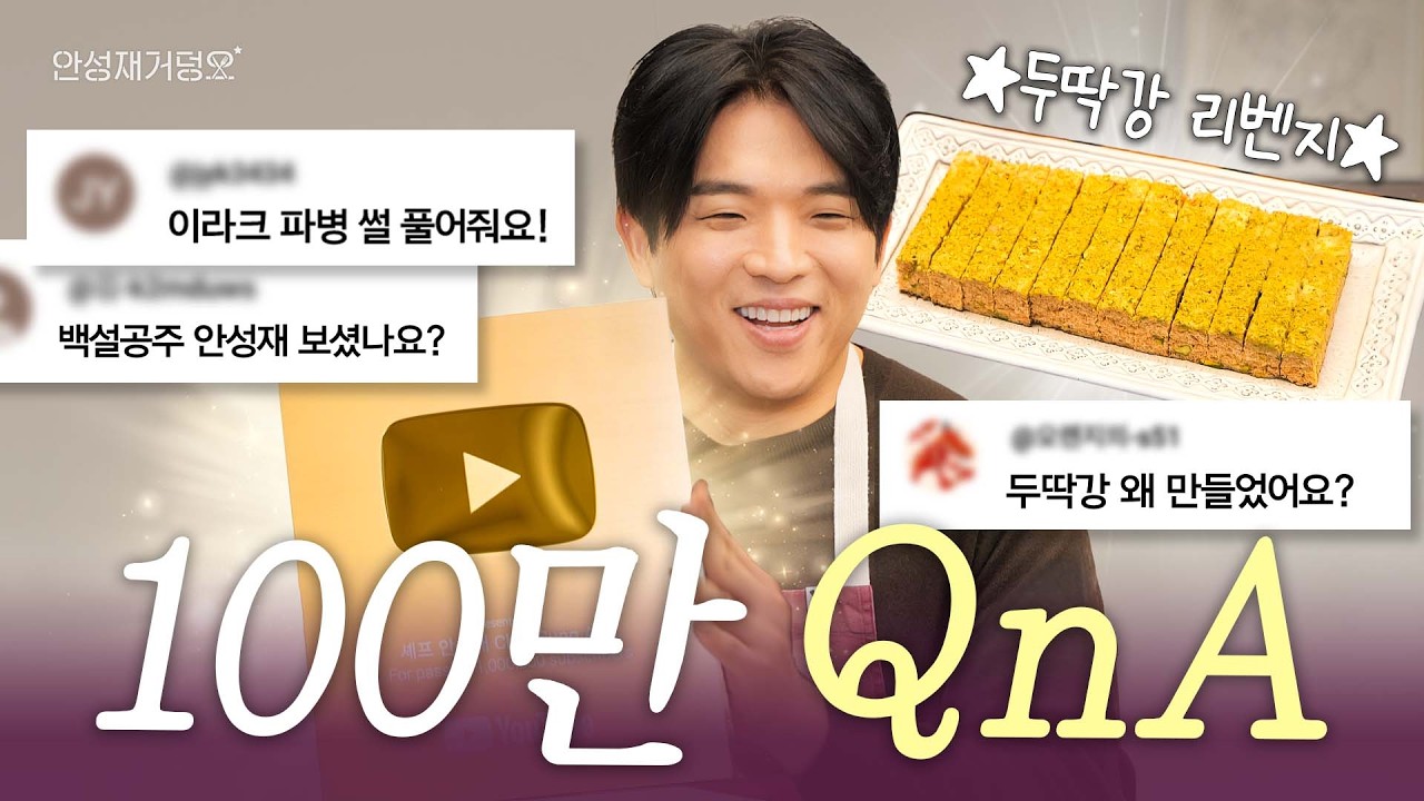 [ENG] 두딱강? 오늘부터 우린 이걸 안쫀쿠라고 부르기로 했어요🍪 100만 기념 Q&A 골드 버튼 언박싱  | 안성재거덩요👨‍🍳