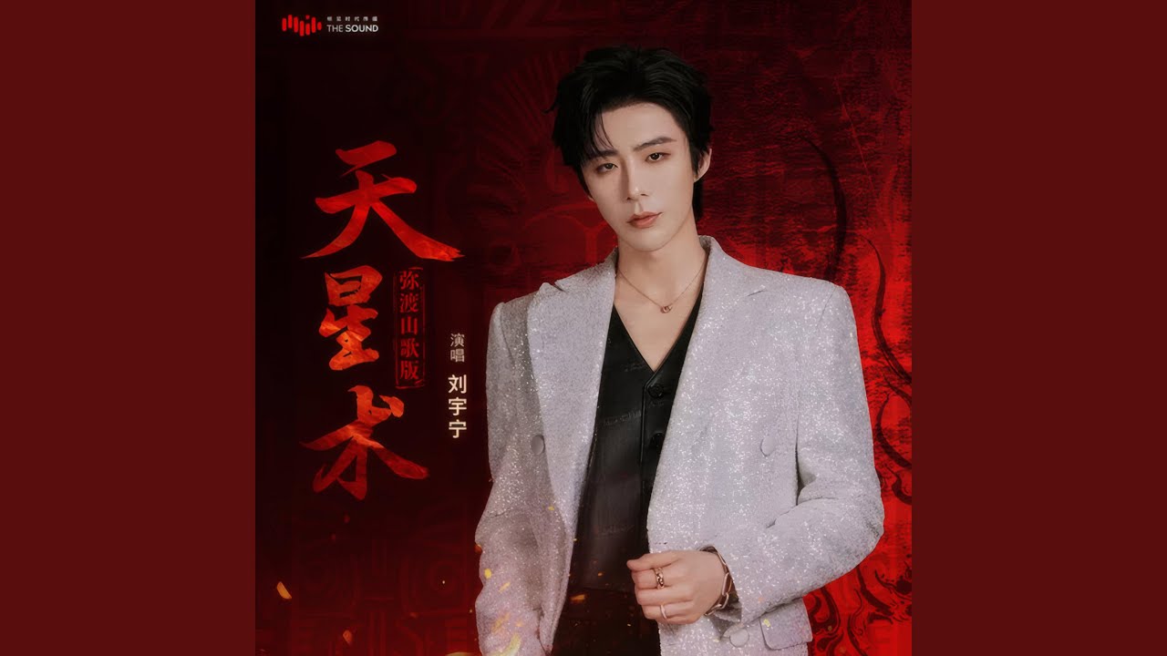 天星术 (弥渡山歌版)