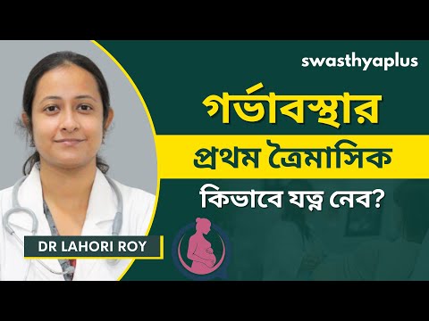 গর্ভাবস্থার প্রথম ত্রৈমাসিক যত্ন | First Trimester Care in Bangla | Pregnancy Guide | Dr Lahori Roy