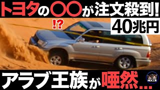 【衝撃】100万km走行！アラブ王族がトヨタ車だけ買う理由がとんでもなくヤバい…【40兆円】