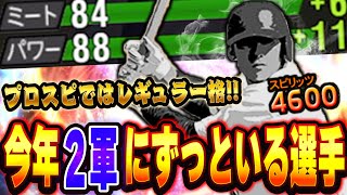 なぜ１軍で見れないんだ！！今シリーズで大強化された"この選手"を使ったら●打席連続HRが！？【プロスピA】# 1363