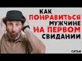 Сатья. Как понравиться мужчине на первом свидании