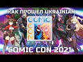 COMIC CON 2021 - как прошел КОМИК КОН Ukraine , ОСОБЫЙ обзор