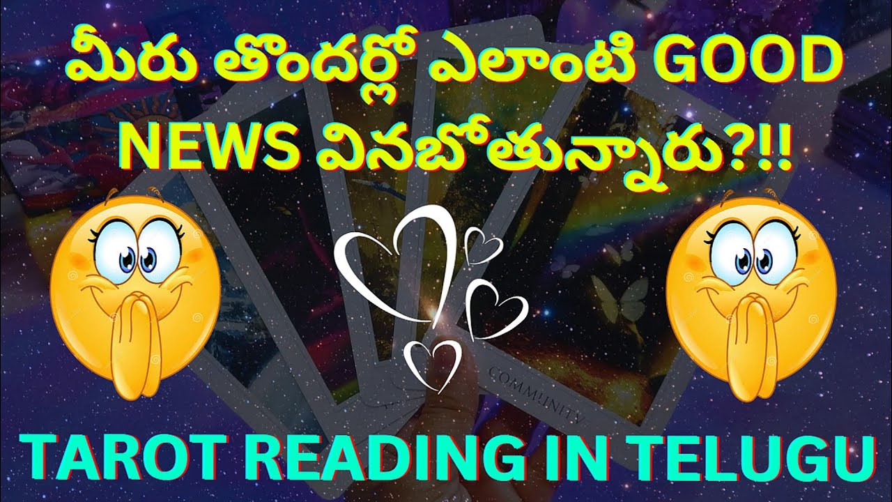 tarot reading in telugu | 😮🥳 మీరు తొందర్లో ఎలాంటి GOOD NEWS వినబోతున్నారు?