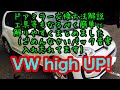 フォルクスワーゲン high UP!ドアミラーの交換方法 説明画像 動画 挑戦！