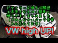 フォルクスワーゲン high UP!ドアミラーの交換方法 説明画像 動画 挑戦！