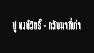 ปู พงษ์สิทธิ์ - กลับมาที่เก่า chords