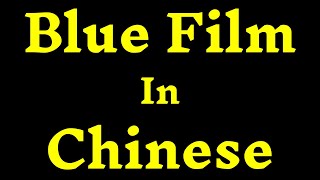 How To Pronounce ''Blue Film In Chinese'' Correctly? How to say ''Blue Film In Chinese’'?