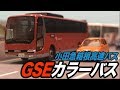 GSEがやってきたぞぉ！バスだけどな！！バスコレ小田急箱根高速バスGSEカラーバスレビュー