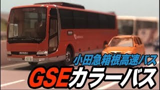 GSEがやってきたぞぉ！バスだけどな！！バスコレ小田急箱根高速バスGSEカラーバスレビュー