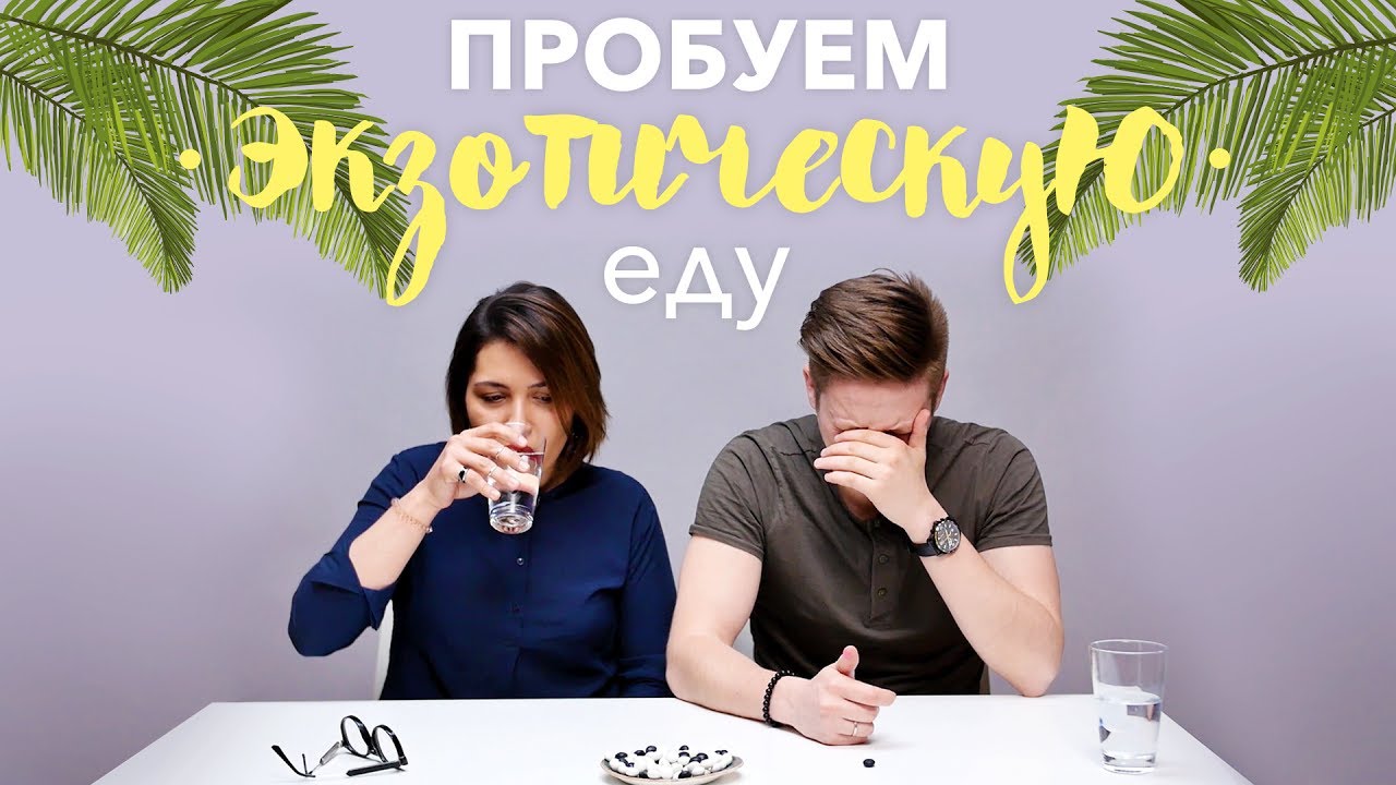 Пробуем экзотическую еду [Рецепты Bon Appetit]