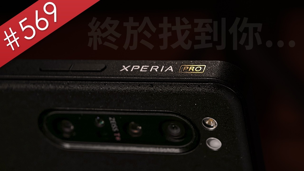 【阿哲】史上最偏門的Xperia手機，要價台幣7萬元 [#569] 縮圖