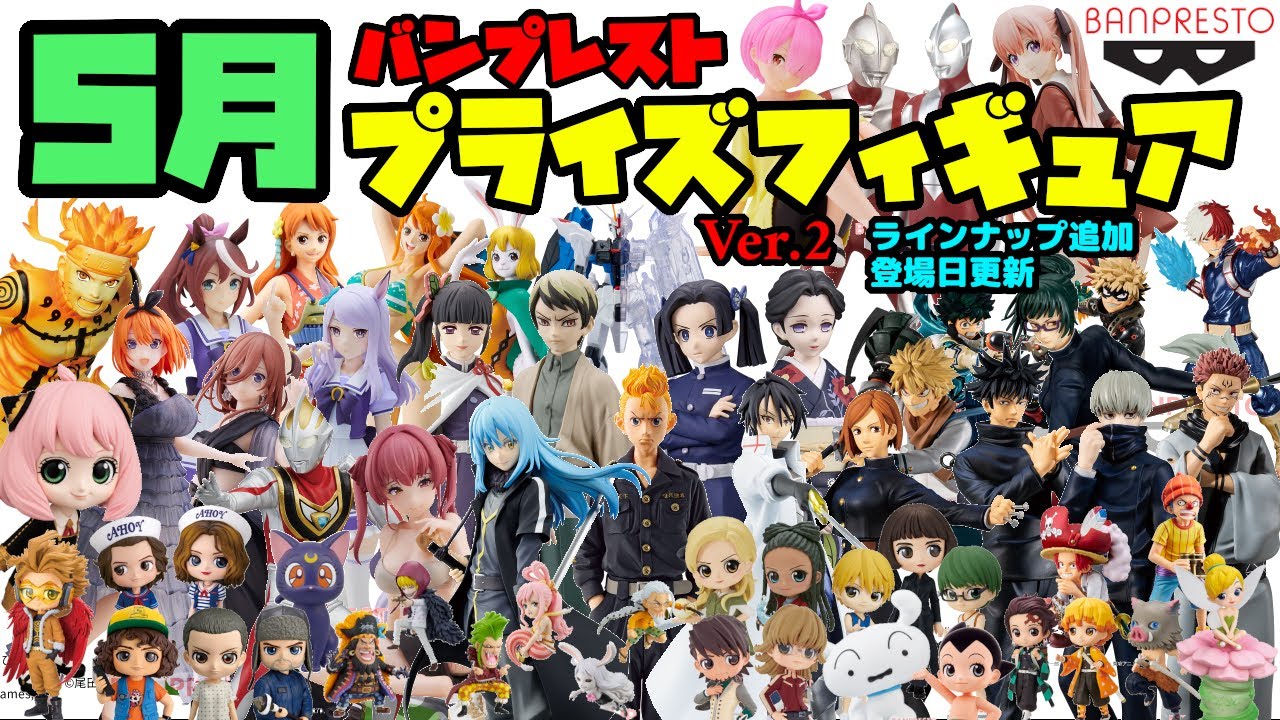 プライズ最新情報 第 弾 4 29 ラインナップ 登場日更新 バンプレスト 22年5月 プライズ情報 5月も激熱なフィギュアが続々登場 ワンピース 鬼滅の刃 ヒロアカ 転スラ 呪術廻戦 ナルト Youtube