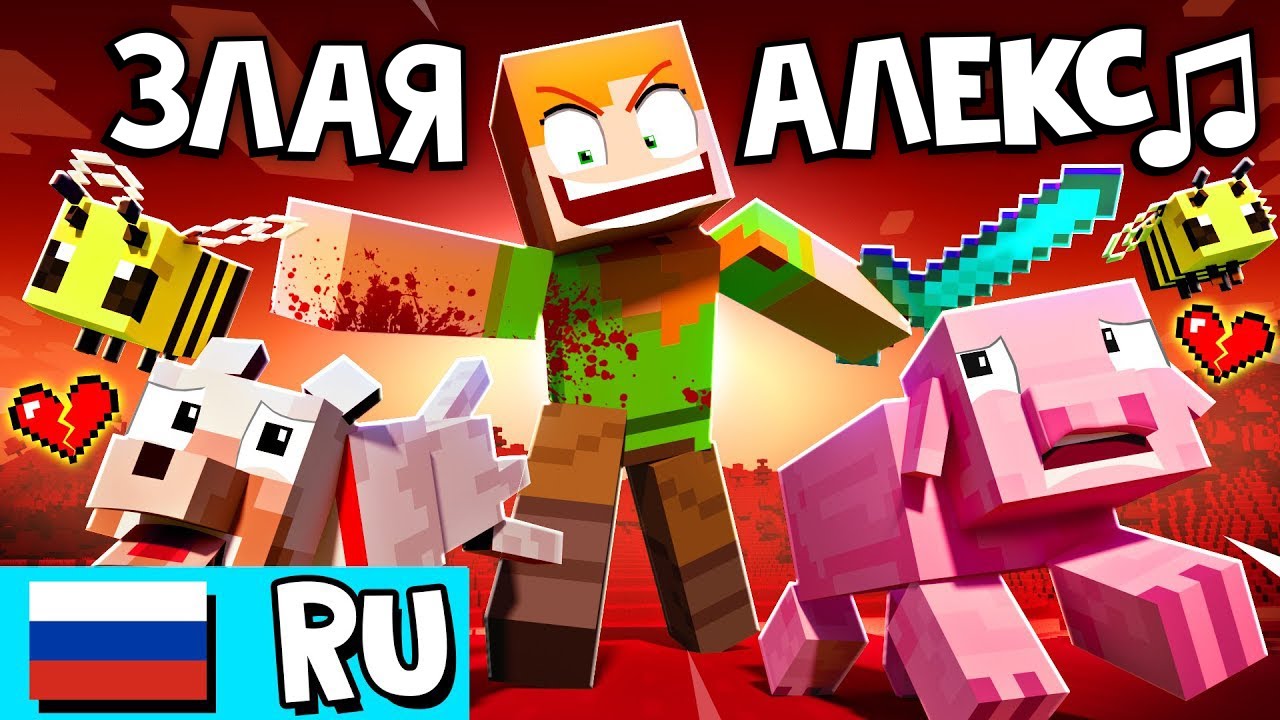 «ЗЛАЯ АЛЕКС» 🎵 ненавидит Майнкрафт! [НА РУССКОМ VERSION A] | Песня ANGRY ALEX