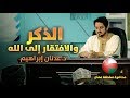 الدكتور عدنان إبراهيم l الذكر والافتقار إلى الله - محاضرة سلطنة عمان