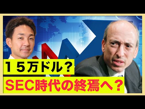 SECの時代終焉？ビットコイン１５万ドルなるか？