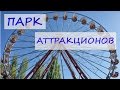 Парк аттракционов. Amusement Park.