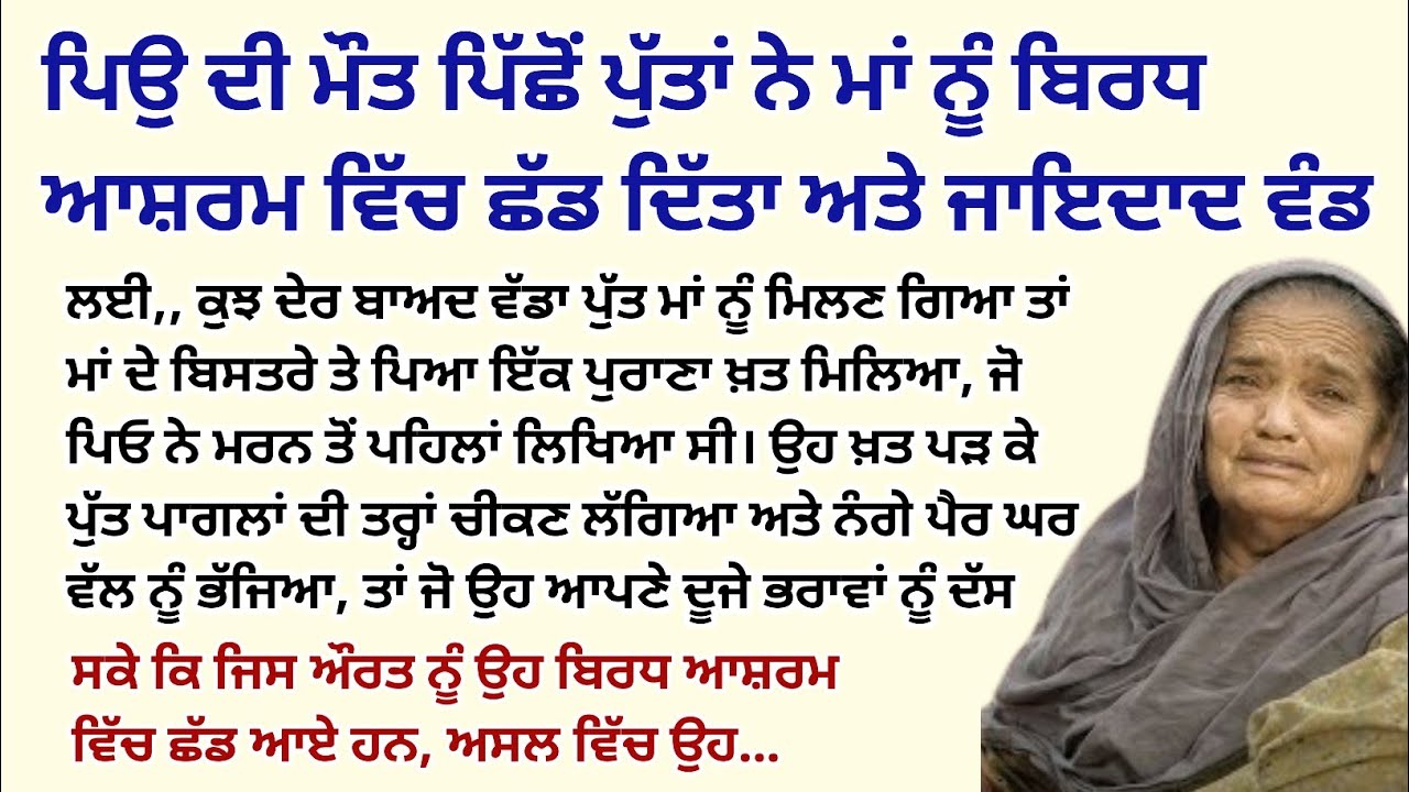 ਪਿਉ ਦੀ ਮੌਤ ਪਿੱਛੋਂ ਪੁੱਤਾਂ ਨੇ ਮਾਂ ਨੂੰ ਬਿਰਧ ਆਸ਼ਰਮ ਵਿੱਚ ਛੱਡ।Emotional Kahaniyan।Story@StoriesClassic 