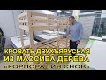 Двухъярусная кровать из массива дерева. Отлично подойдёт для детей, подростков, и даже взрослым.