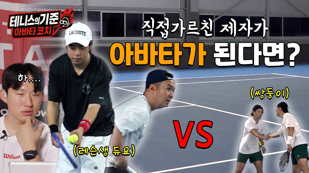 아바타코치 | 코치가 실시간으로 지시를 내린다면? | 왓어샷 레슨생 VS 쌍둥이형제 테니스 복식