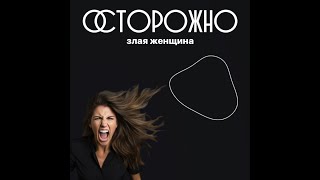 Мастер-класс «Осторожно, злая женщина!»