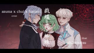 【azuma×hanami×chui】The Butterfly, Flower and Spider (蝶と花と蜘蛛) 歌ってみた