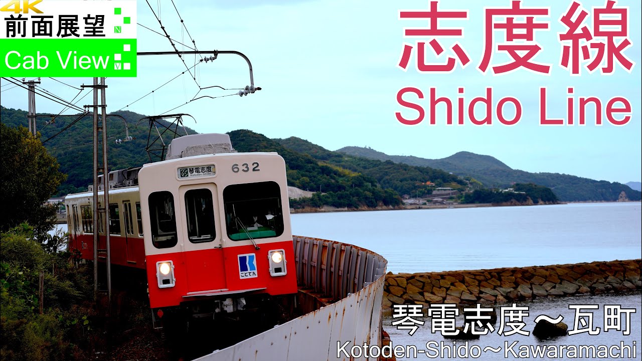【4K前面展望】ことでん志度線（瓦町～琴電志度）