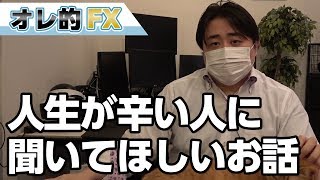 人生が辛い人に聞いて欲しい「突然、足が動かなくなった友達の話」