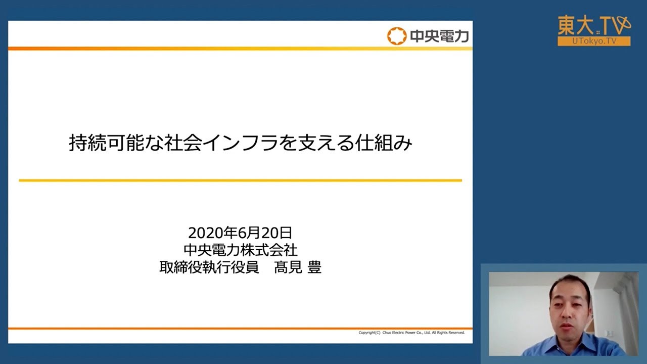 高見豊「持続可能な社会インフラを支える仕組み」第1回農学部オンラインセミナー