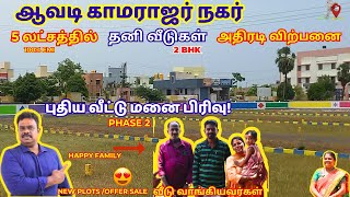 ஆவடி காமராஜர் நகர் தனி வீடுகள் -5 Lakhs ADV போதும்- 2 BHK House in Avadi- அதிரடி விற்பனை