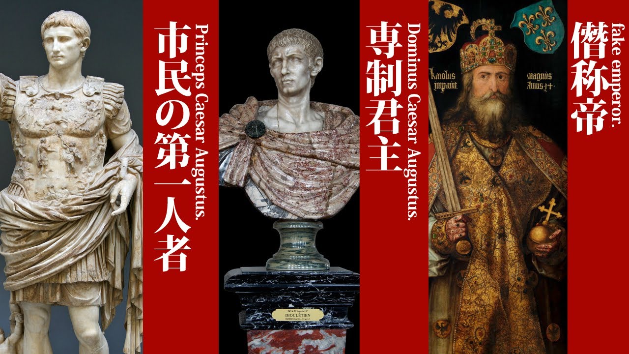 ローマ皇帝とは？【ザックリ解説】【成立・継承・変容】 - YouTube