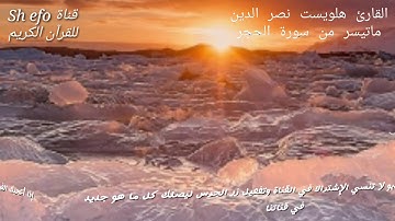 قرآن كريم سورة الحجر بصوت القارئ هلويست نصر الدين تلاوة هادءة جدا