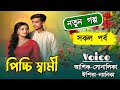 পিচ্চি স্বামী//সকল পর্ব//জয়-নয়নিকা//A Romantic Love Story//Bangla Story Golpo//