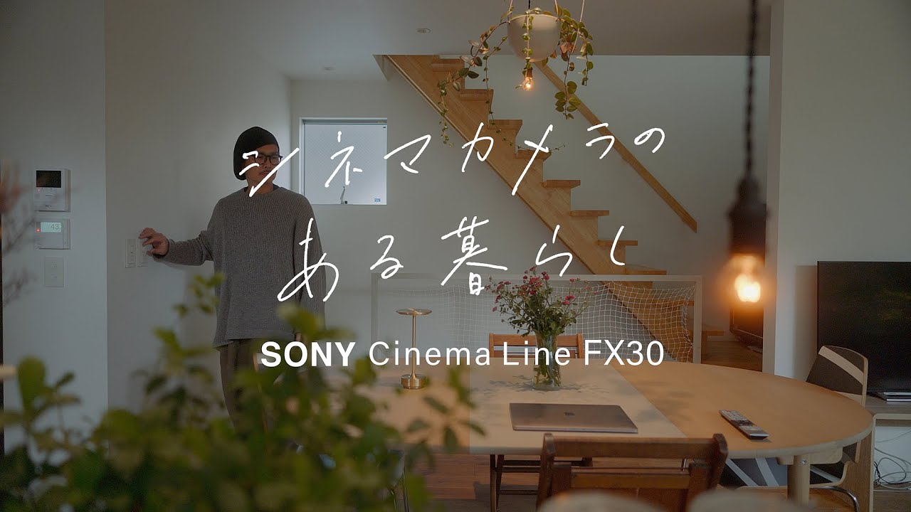 ソニー FX30 レビュー｜シネマカメラを日常に ～ 山城淳一
