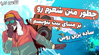 کلاس رپ: چطور تکست رپی خودم رو بر مبنای بیت بنویسیم !! (آموزش رپ)