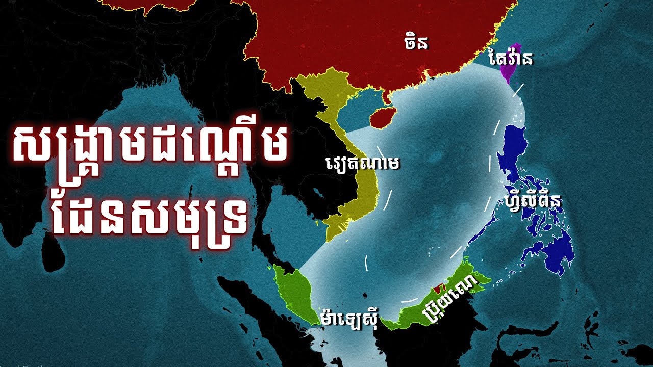 បញ្ហាសមុទ្រចិនខាងត្បូង | សង្រ្គាមដណ្ដើមដែនសមុទ្រ | IMAGINE IF