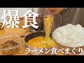 朝から晩までラーメンを食べる女の1日の食事【爆食】