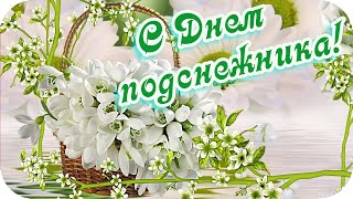 Доброе Утро! 🌸С Днем Подснежника Тебя! 🌸Будь Любима И Счастлива!🌸Good Morning!🌸