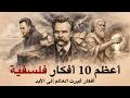 أعظم الأفكار الفلسفية التي غيرت طريقة فهم الإنسان للحياة الجزء الأول