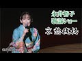 哀愁桟橋◆永井裕子歌謡ショー2◆歌の森Xmas&年忘れ歌謡祭2022