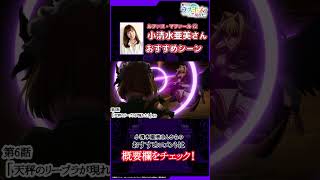 アニメ「野生のラスボスが現れた!」ルファス・マファール役 #小清水亜美 さんおすすめシーン