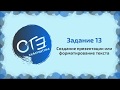 Задание 13. Создание презентации или форматирование текста