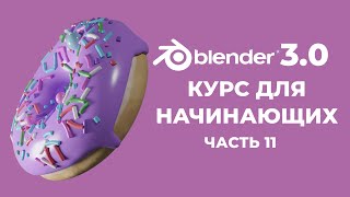 Blender 3.0 Курс "Пончик" - на русском для Начинающих | Часть 11 - Разный цвет бисера