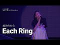 [LIVE] 緑黄色社会(녹황색사회) - Each Ring ライブ (가사번역/한일자막) 2025 Channel Us